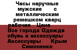 Часы наручные мужские OMAX с металлическим ремешком кварц рабочие › Цена ­ 850 - Все города Одежда, обувь и аксессуары » Аксессуары   . Крым,Симоненко